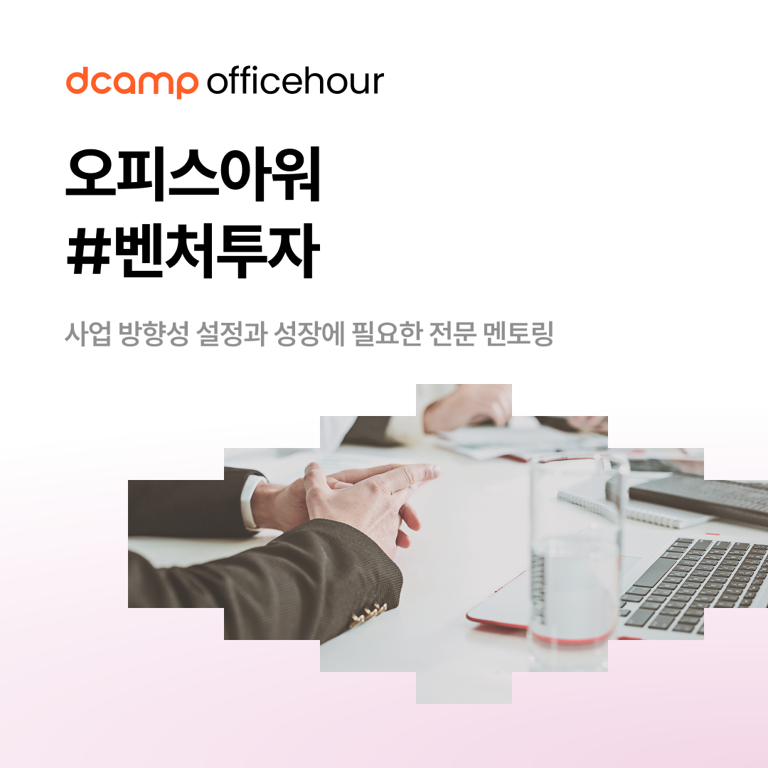 [4/2(수)ㅣ마포] d·camp officehour #벤처투자 의 웹포스터
