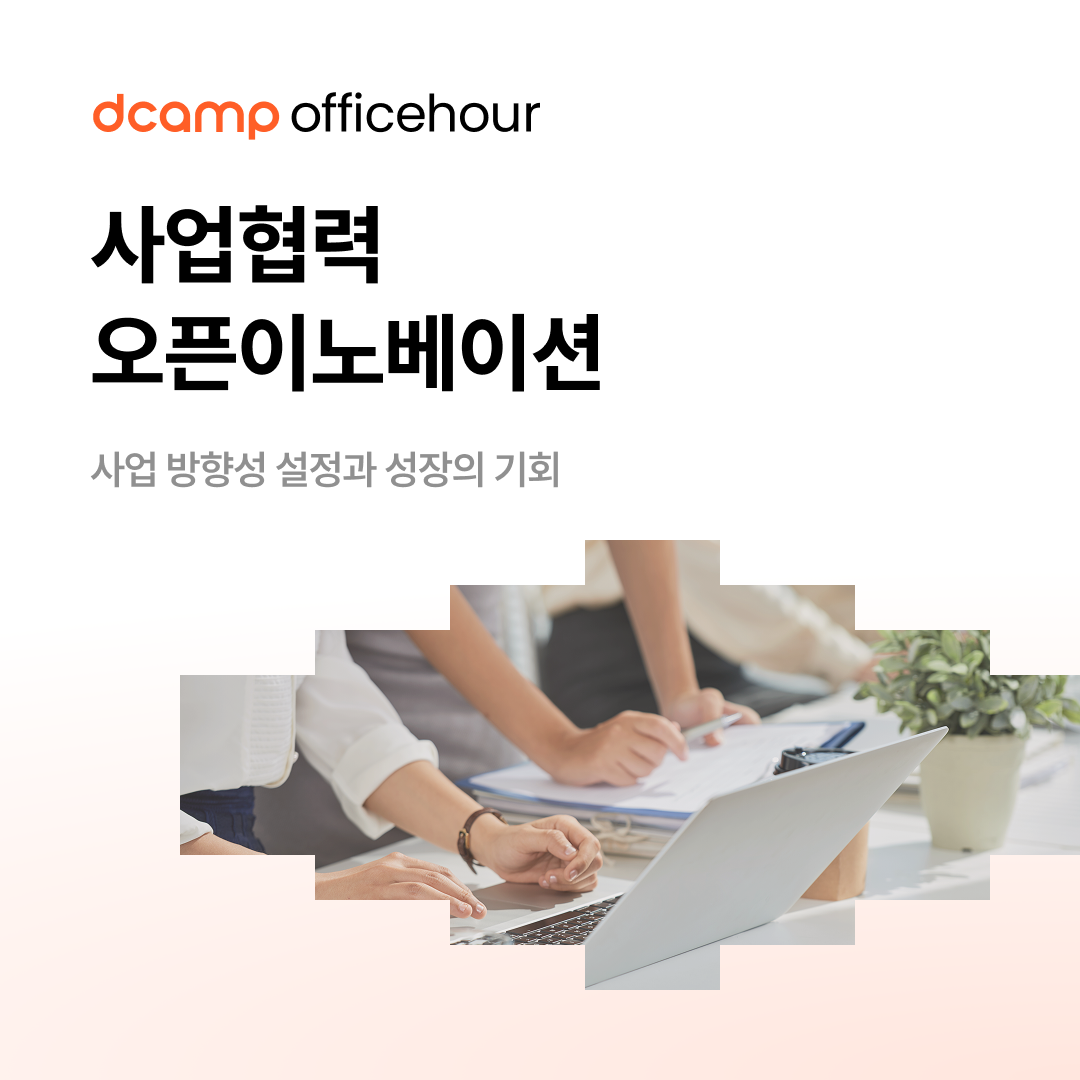 [6/30(월)ㅣ선릉] dcamp officehour #사업협력 의 웹포스터