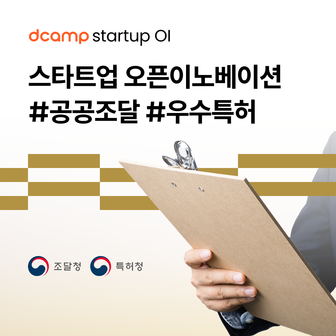 [8/27(수)ㅣ선릉] dcamp startup OI #공공조달 #우수특허 의 웹포스터